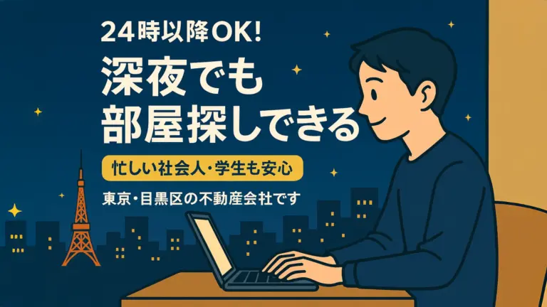 投稿についてもっと詳しく 「深夜営業の不動産屋」忙しい社会人の強い味方！夜でも部屋探しができる理由とは？【東京２３区・目黒区・大田区・千葉県対応】