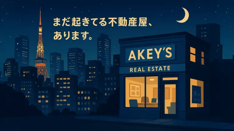 投稿についてもっと詳しく 【深夜も営業】東京で夜中にやってる不動産屋をお探しならエーキーズ！