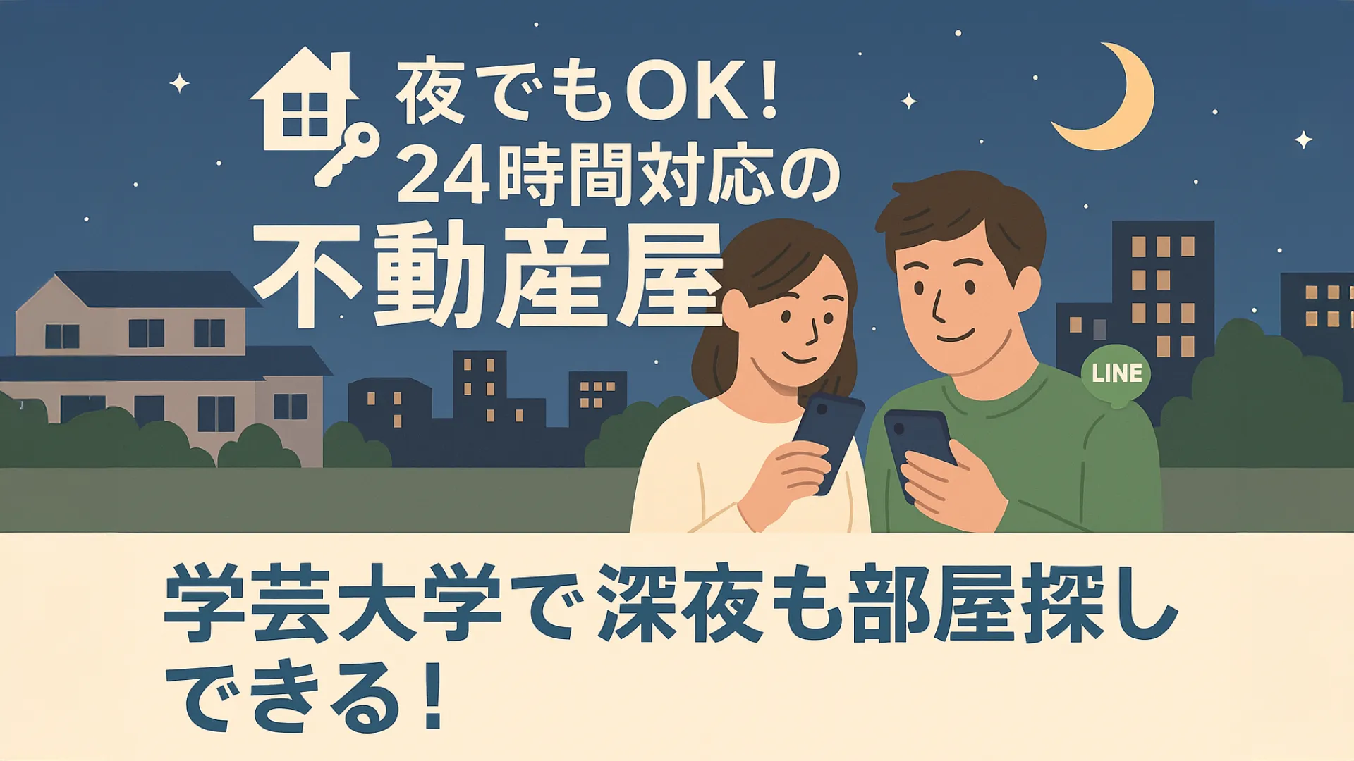 投稿についてもっと詳しく 【保存版】夜遅くまでやってる不動産屋を探してるならエーキーズがおすすめな理由