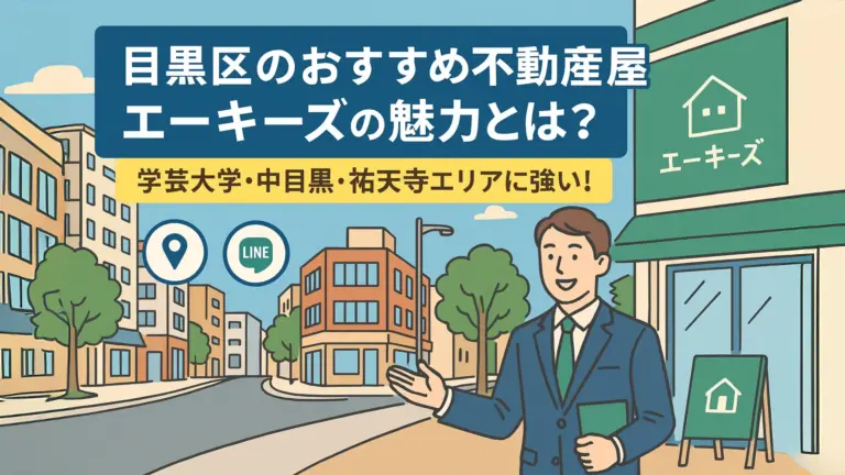 投稿についてもっと詳しく 【2025年版】目黒区で評判の不動産屋「エーキーズ」ってどんな会社？｜賃貸・売買・仲介の強みを徹底解説！