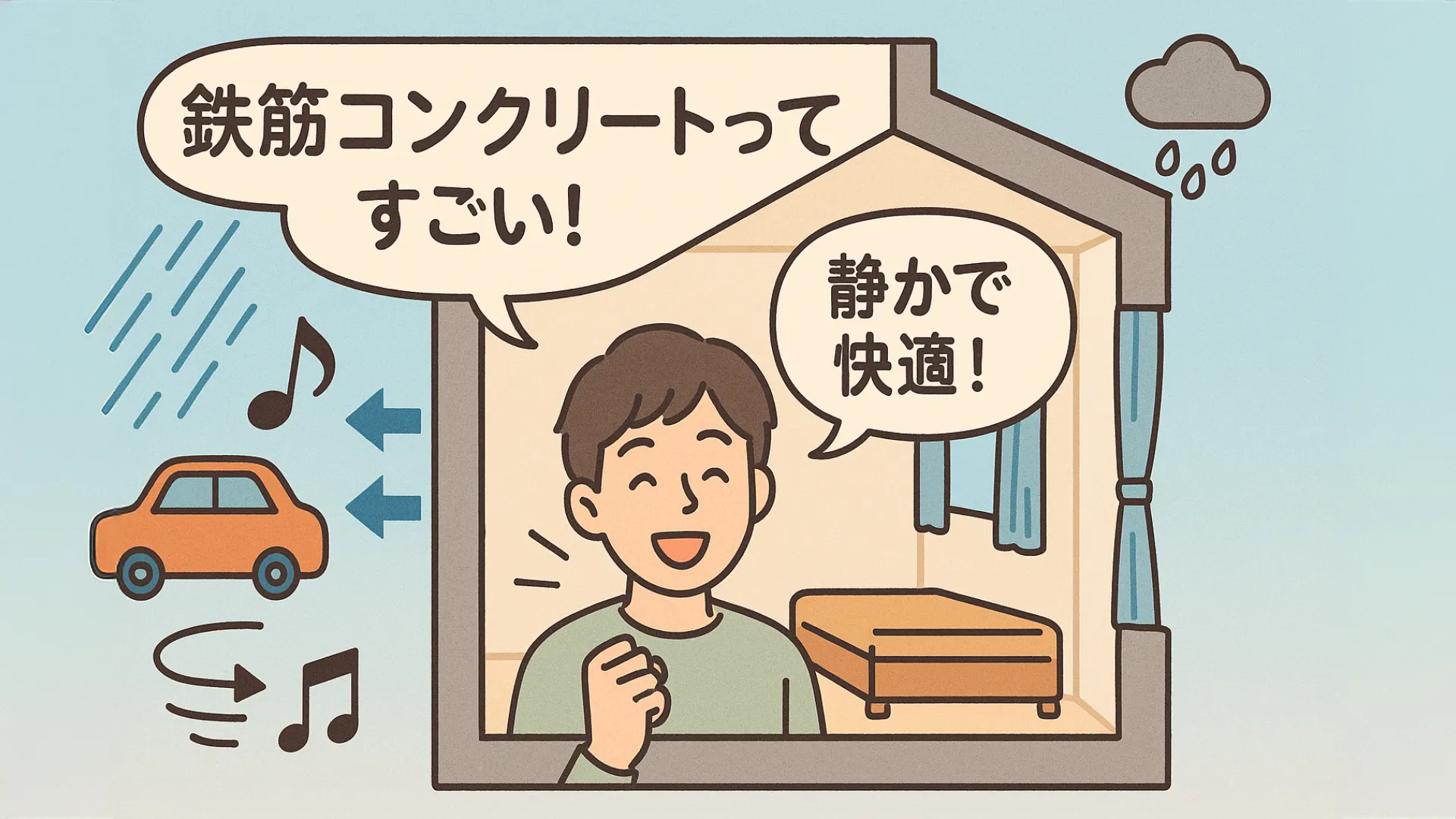 投稿についてもっと詳しく 鉄筋コンクリート造の建物に引っ越すときのポイント｜メリット・デメリットを徹底解説！