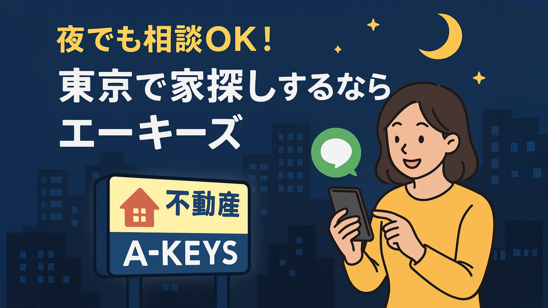 投稿についてもっと詳しく 東京で家探しをするなら24時間営業のエーキーズへ！
