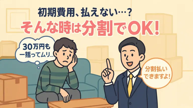 投稿についてもっと詳しく 【引っ越しの初期費用が高すぎる…？】分割払いOKの不動産ならエーキーズが安心！