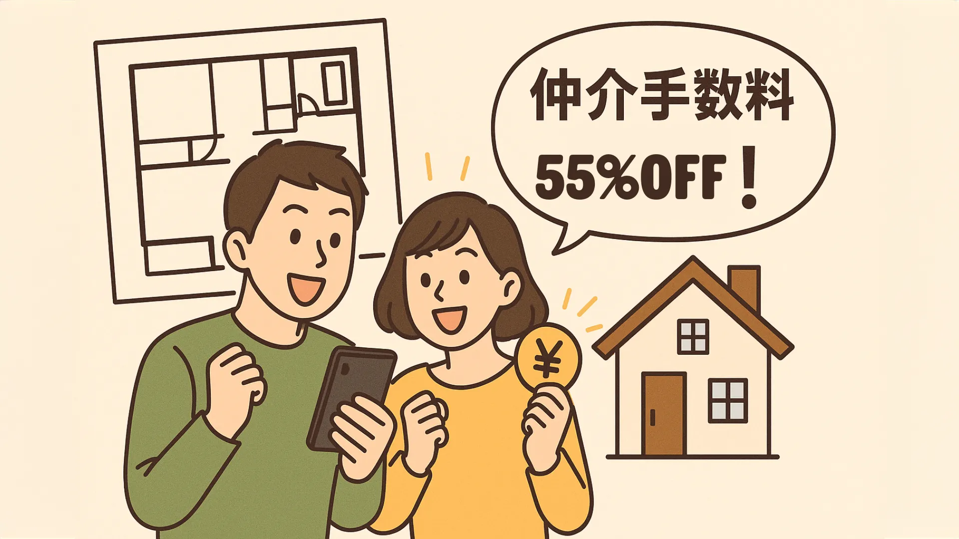 投稿についてもっと詳しく 【2025年版】仲介手数料が安い不動産会社を選ぶコツとおすすめサービスまとめ
