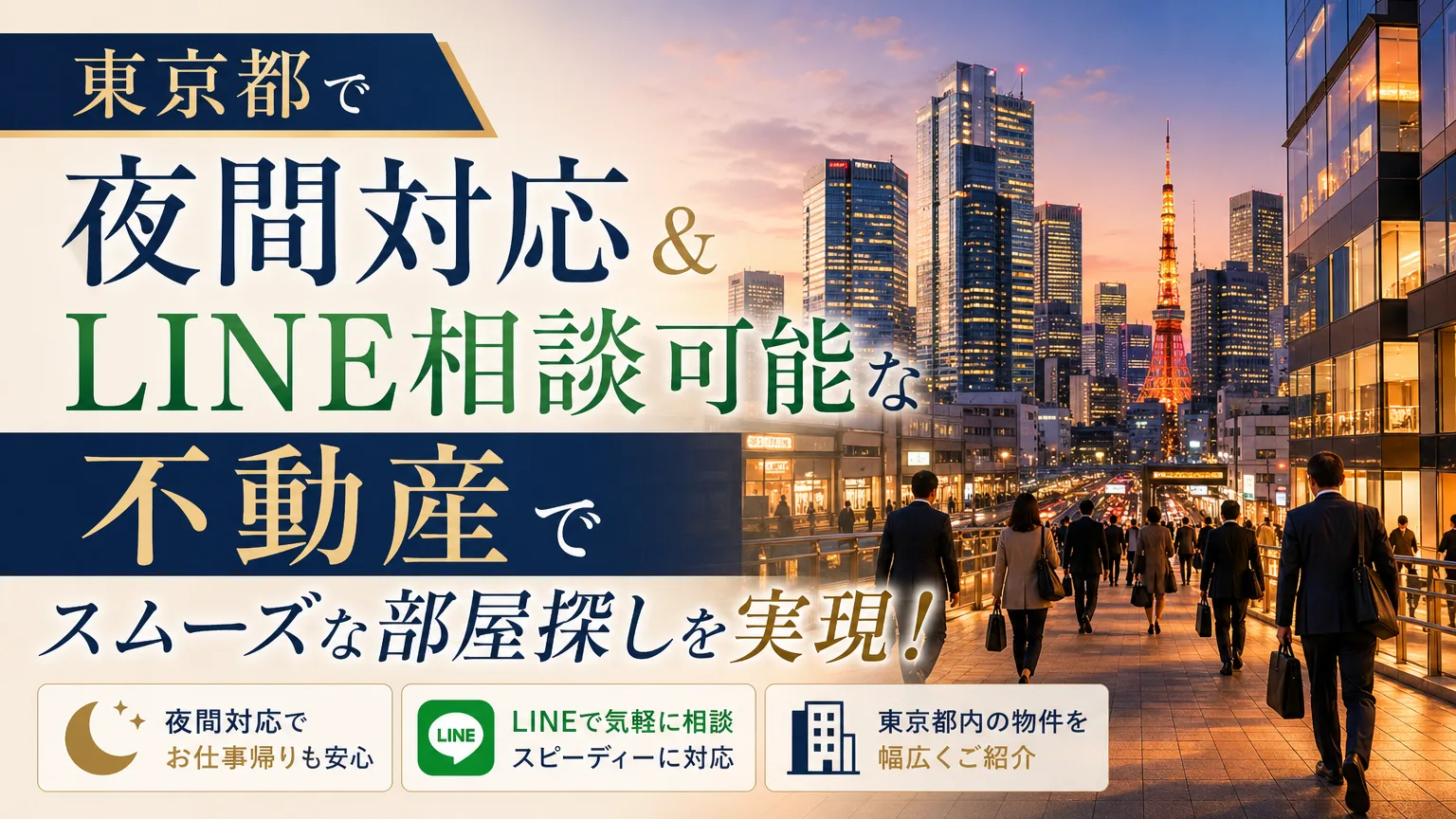東京都で夜間対応＆LINE相談可能な不動産でスムーズな部屋探しを実現！