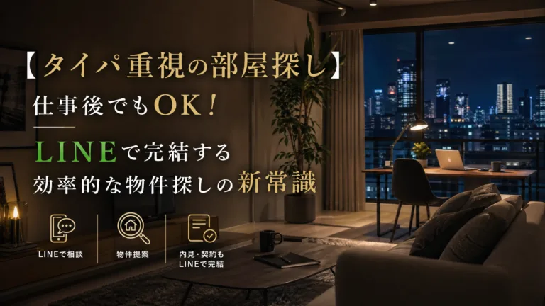 投稿についてもっと詳しく 【タイパ重視の部屋探し】仕事後でもOK！LINEで完結する効率的な物件探しの新常識